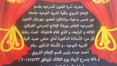  23 مايو مهرجان الفنون المسرحية لطلاب تربية نوعية عين شمس على مسرح الرواد